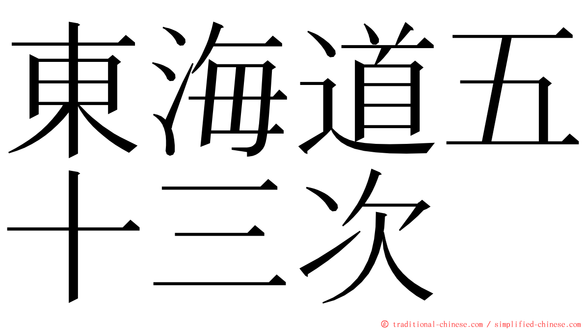 東海道五十三次 ming font