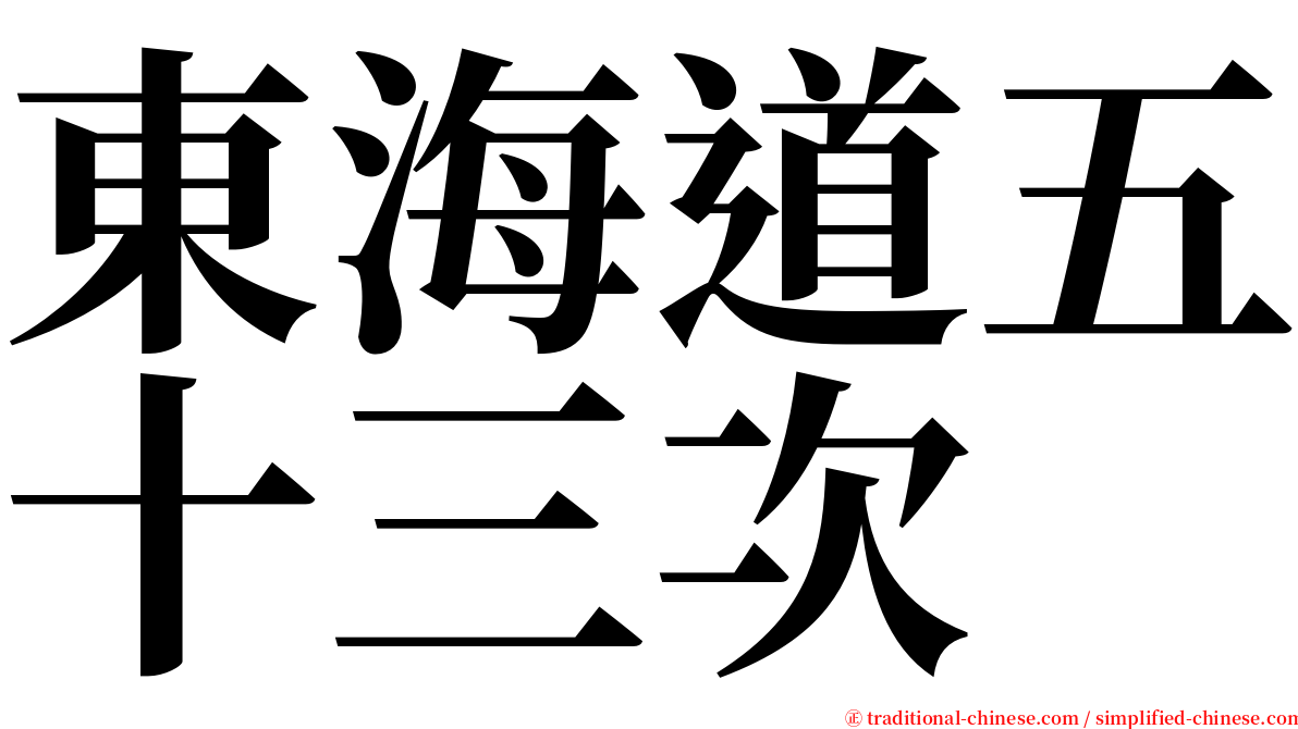 東海道五十三次 serif font