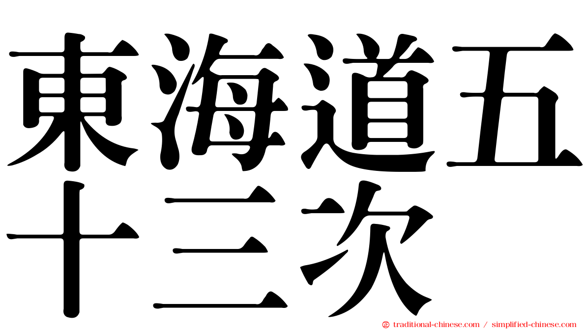 東海道五十三次