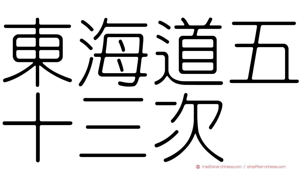 東海道五十三次