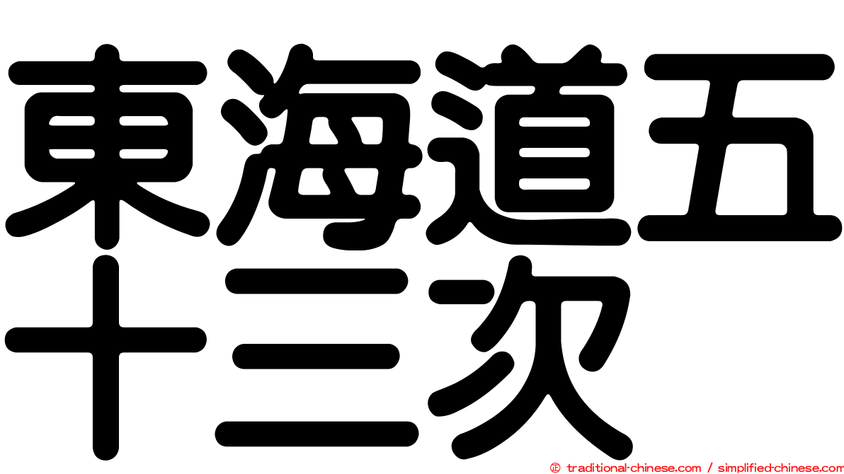 東海道五十三次