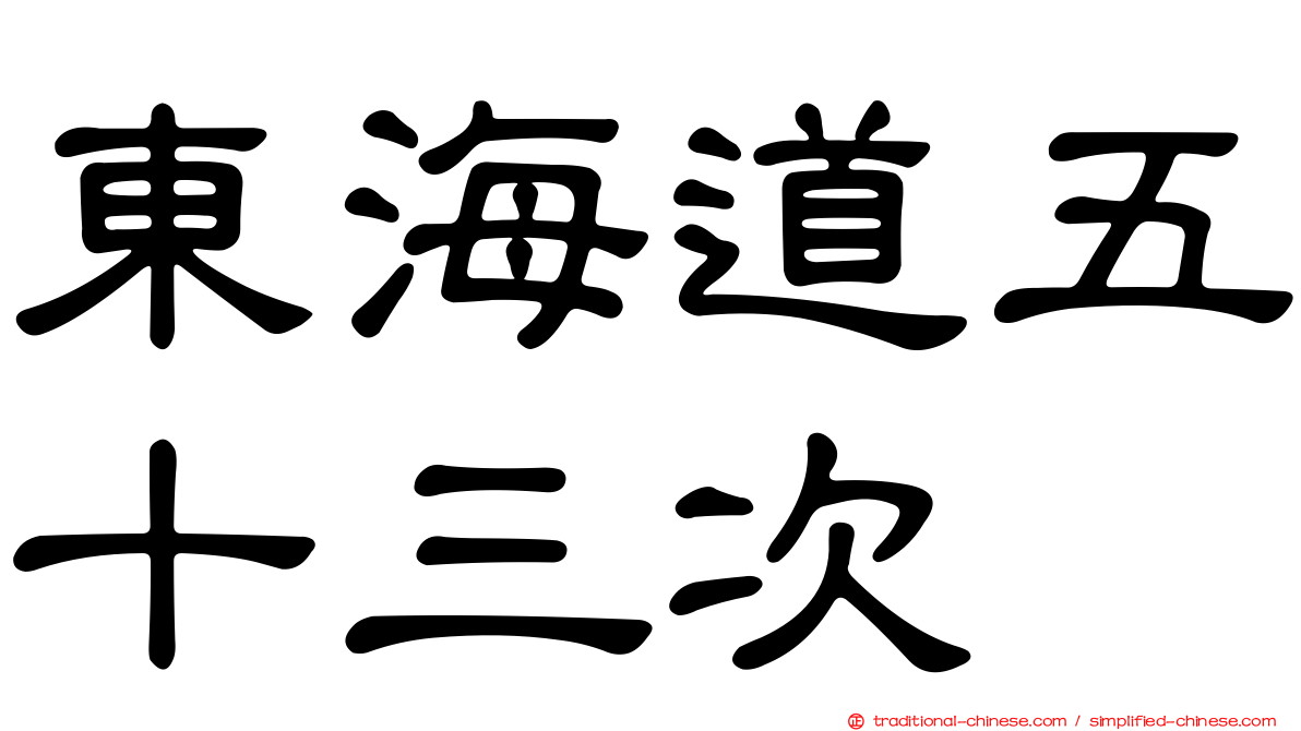 東海道五十三次