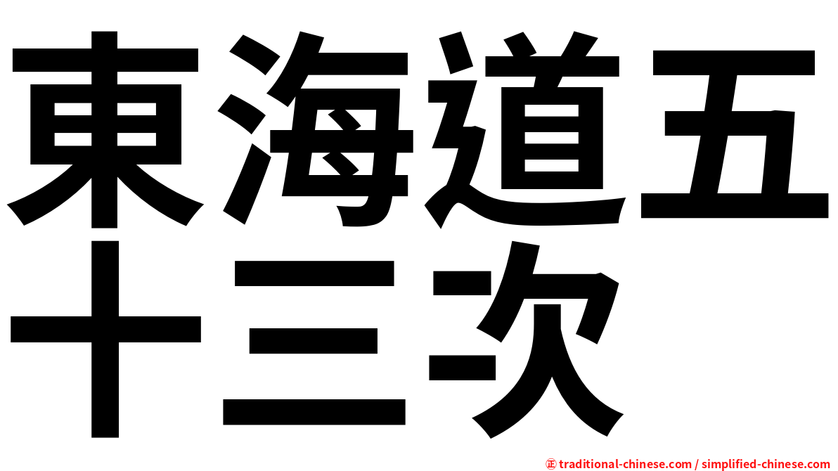 東海道五十三次