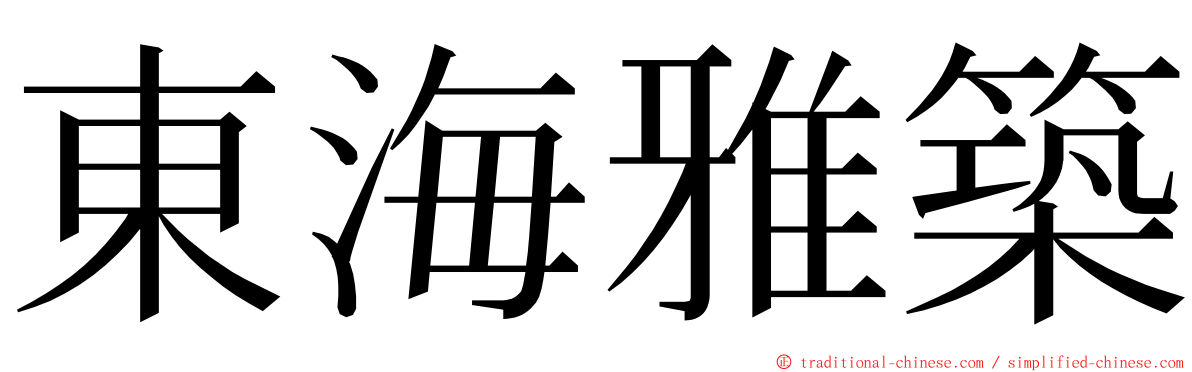 東海雅築 ming font