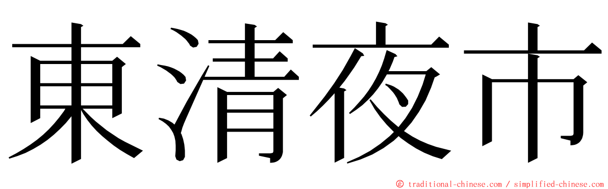 東清夜市 ming font