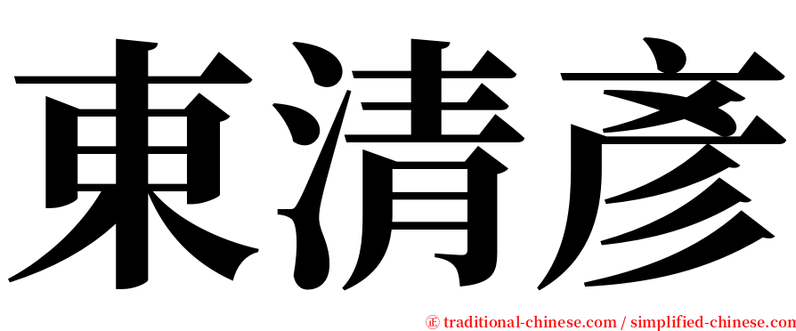 東清彥 serif font