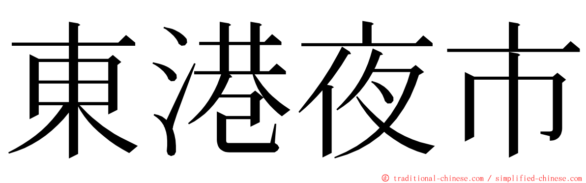 東港夜市 ming font