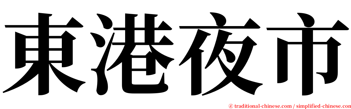 東港夜市 serif font