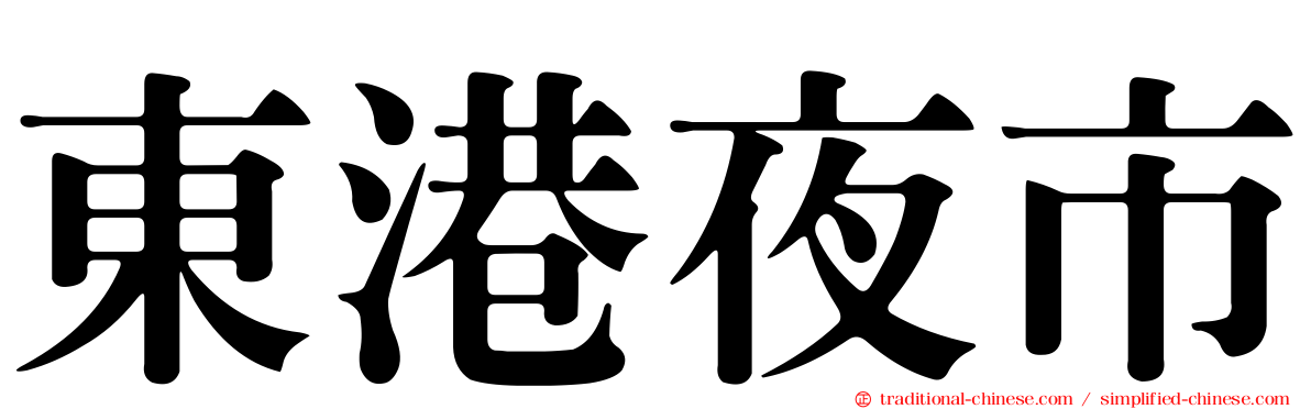 東港夜市