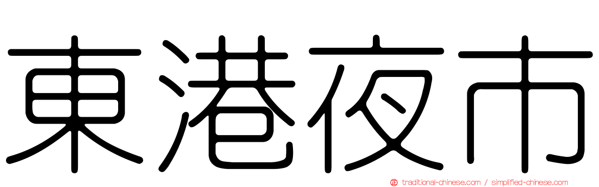 東港夜市