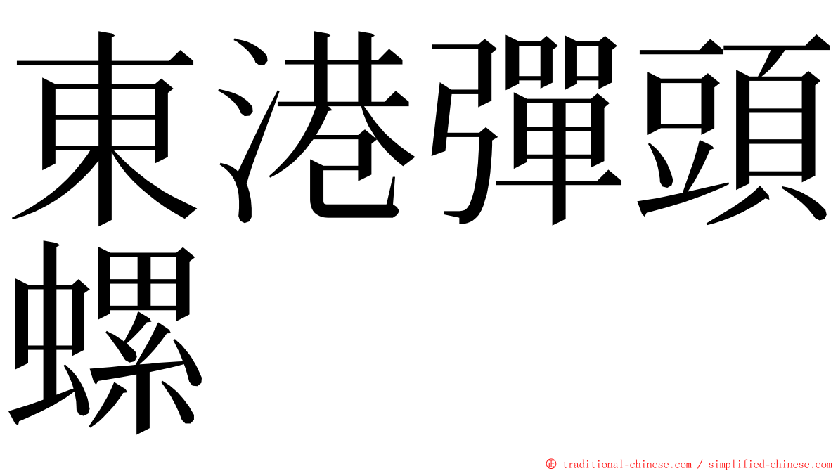 東港彈頭螺 ming font