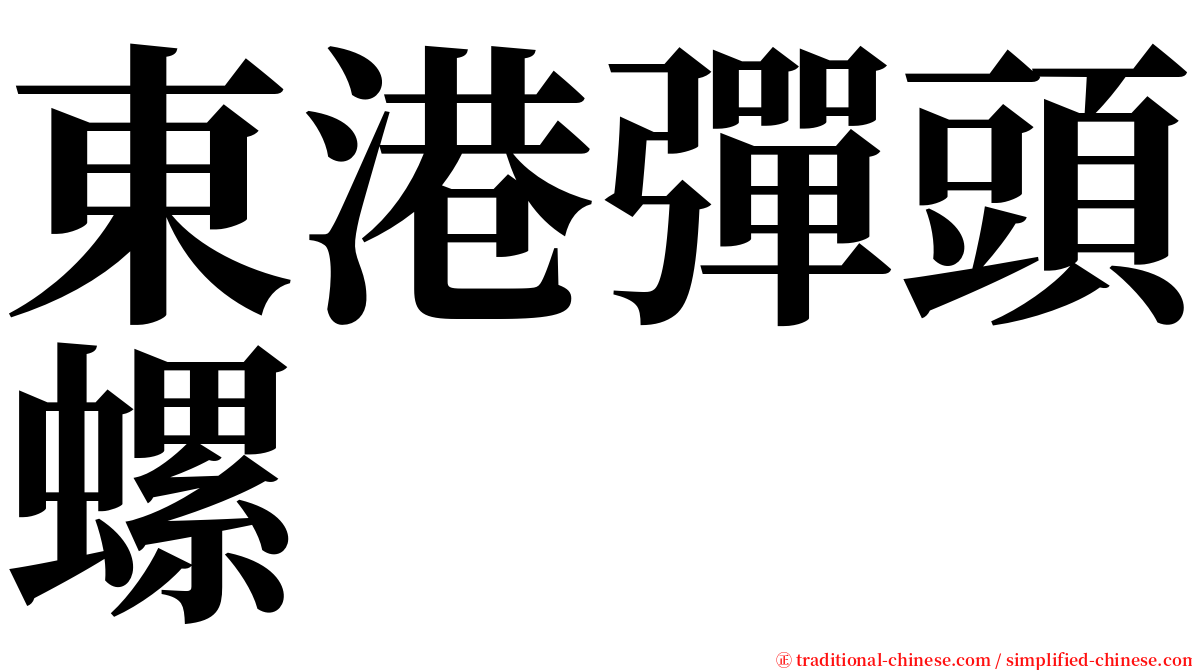 東港彈頭螺 serif font