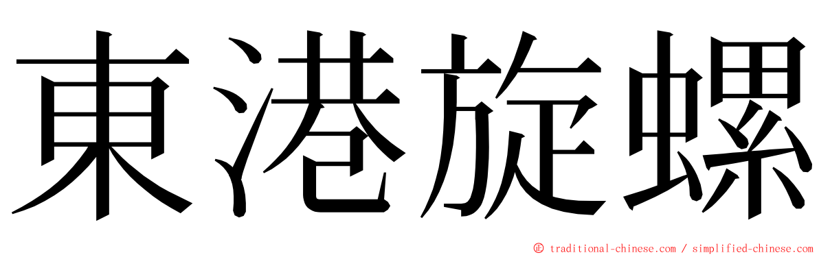 東港旋螺 ming font