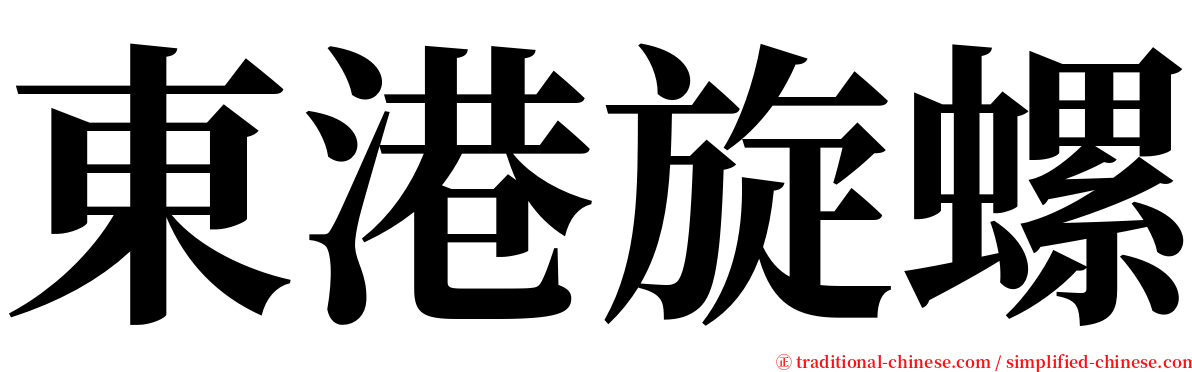 東港旋螺 serif font