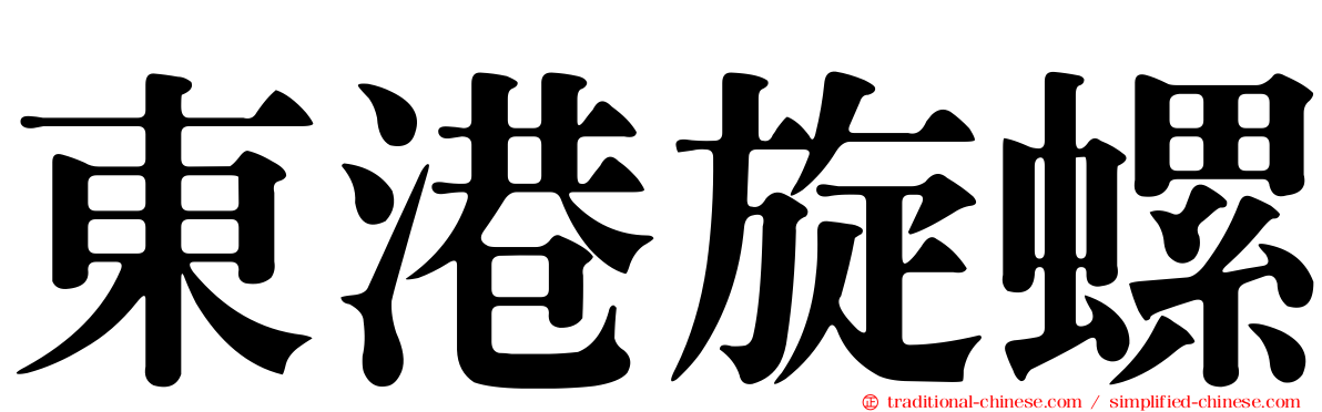 東港旋螺