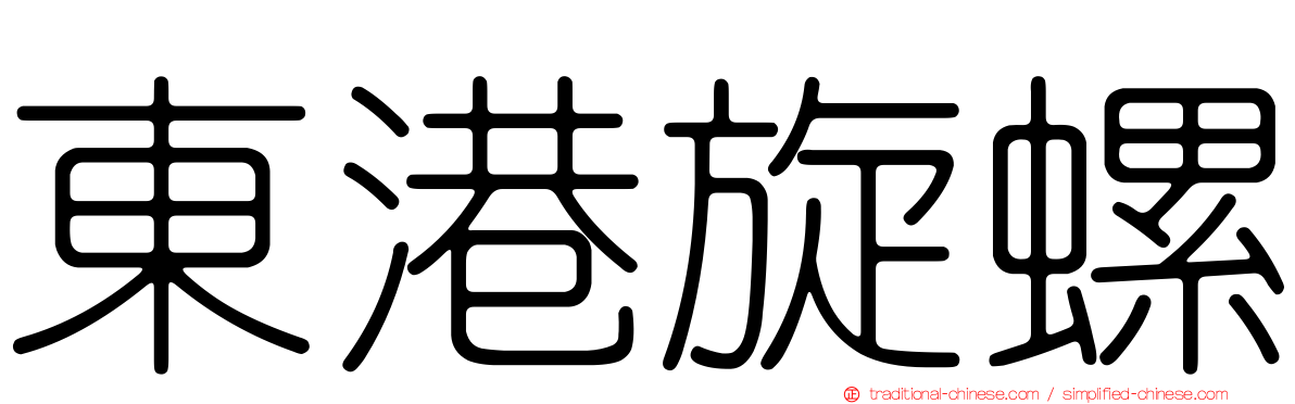 東港旋螺