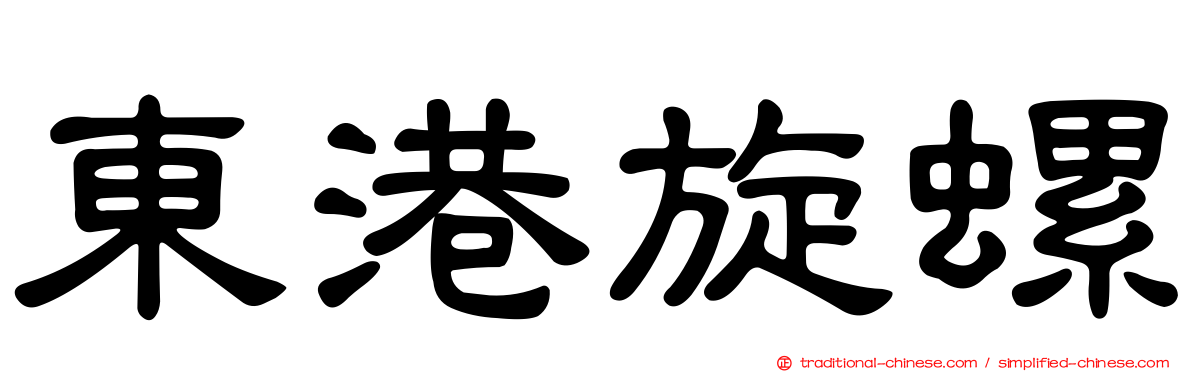 東港旋螺
