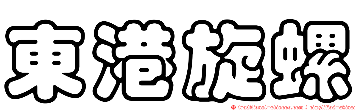 東港旋螺