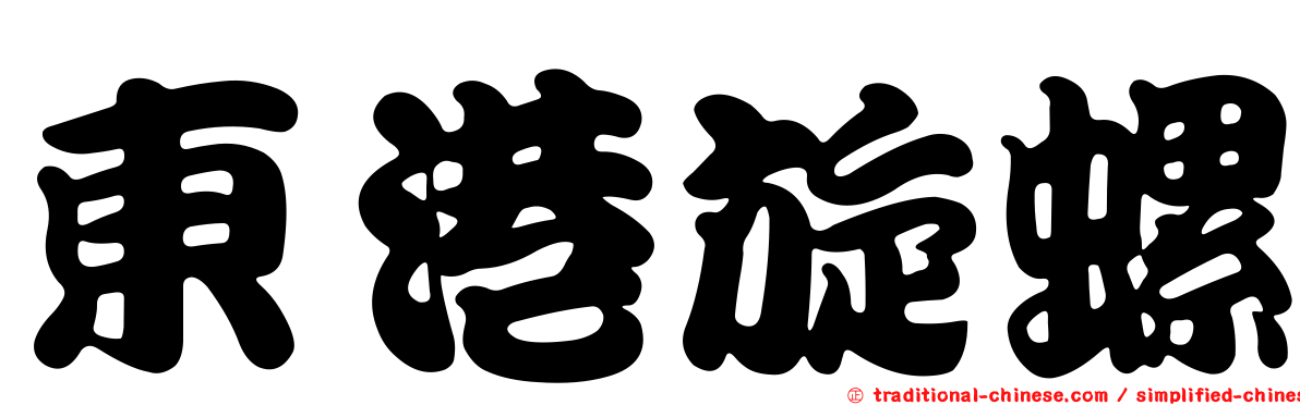 東港旋螺