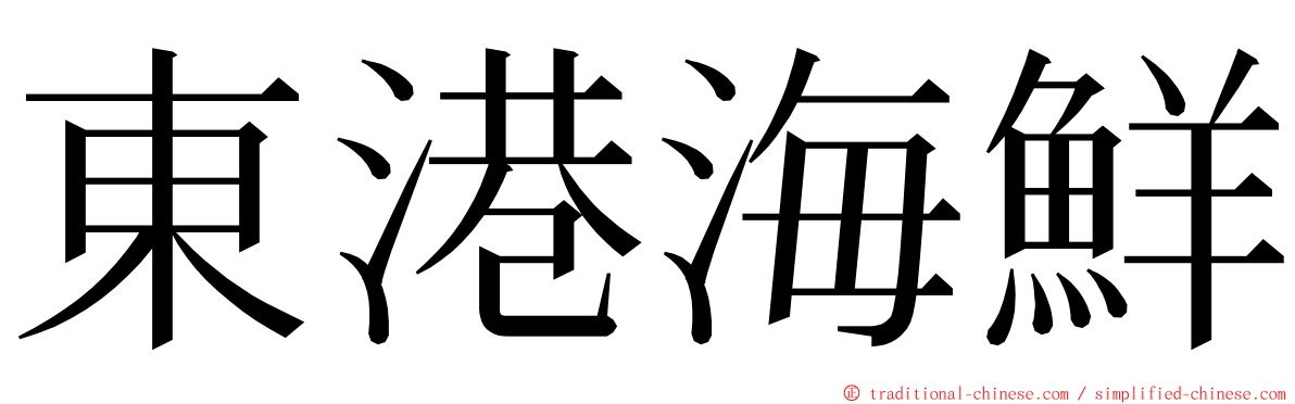 東港海鮮 ming font