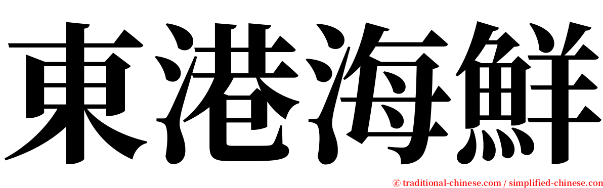 東港海鮮 serif font