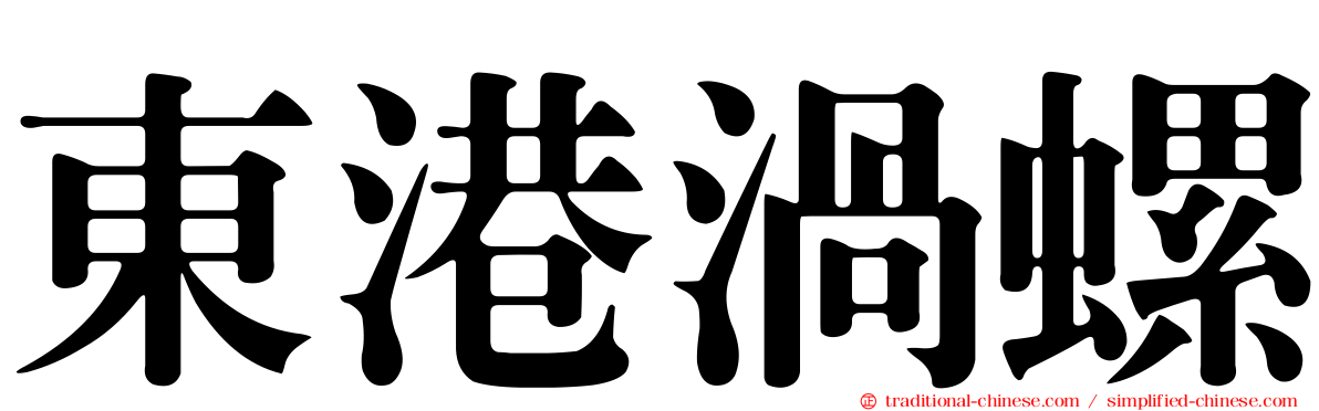 東港渦螺