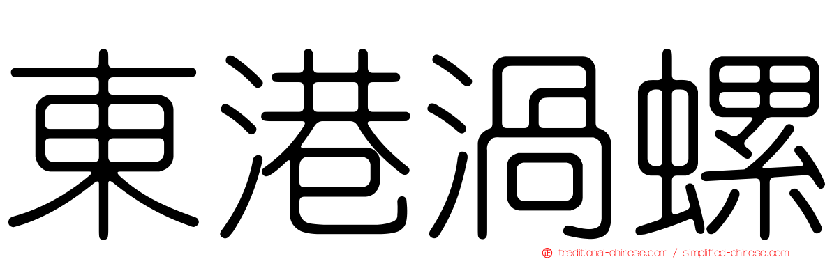 東港渦螺