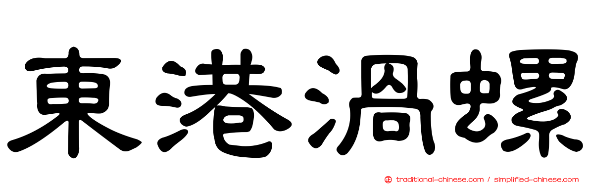 東港渦螺