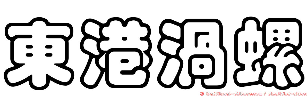 東港渦螺