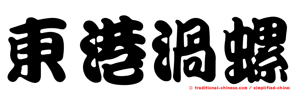 東港渦螺