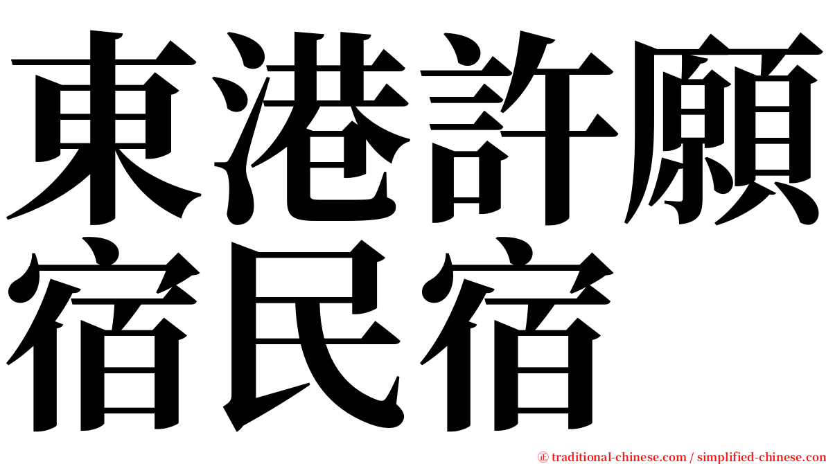 東港許願宿民宿 serif font