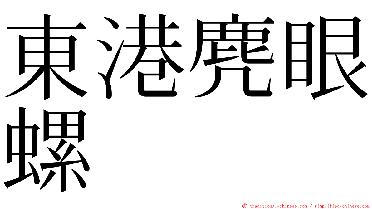 東港麂眼螺 ming font