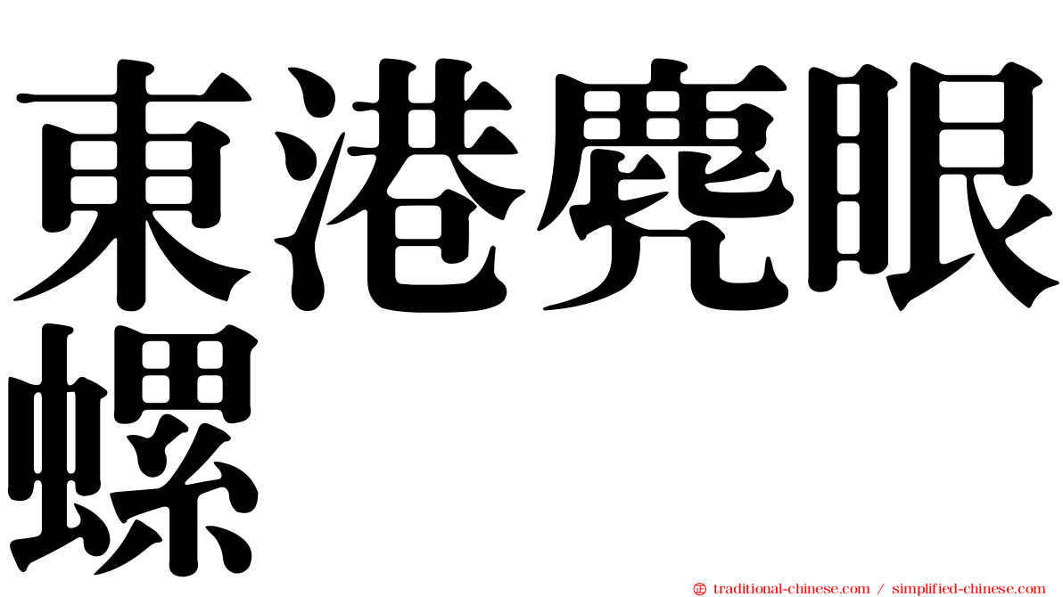 東港麂眼螺