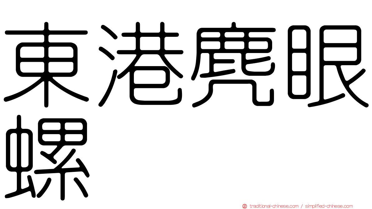 東港麂眼螺