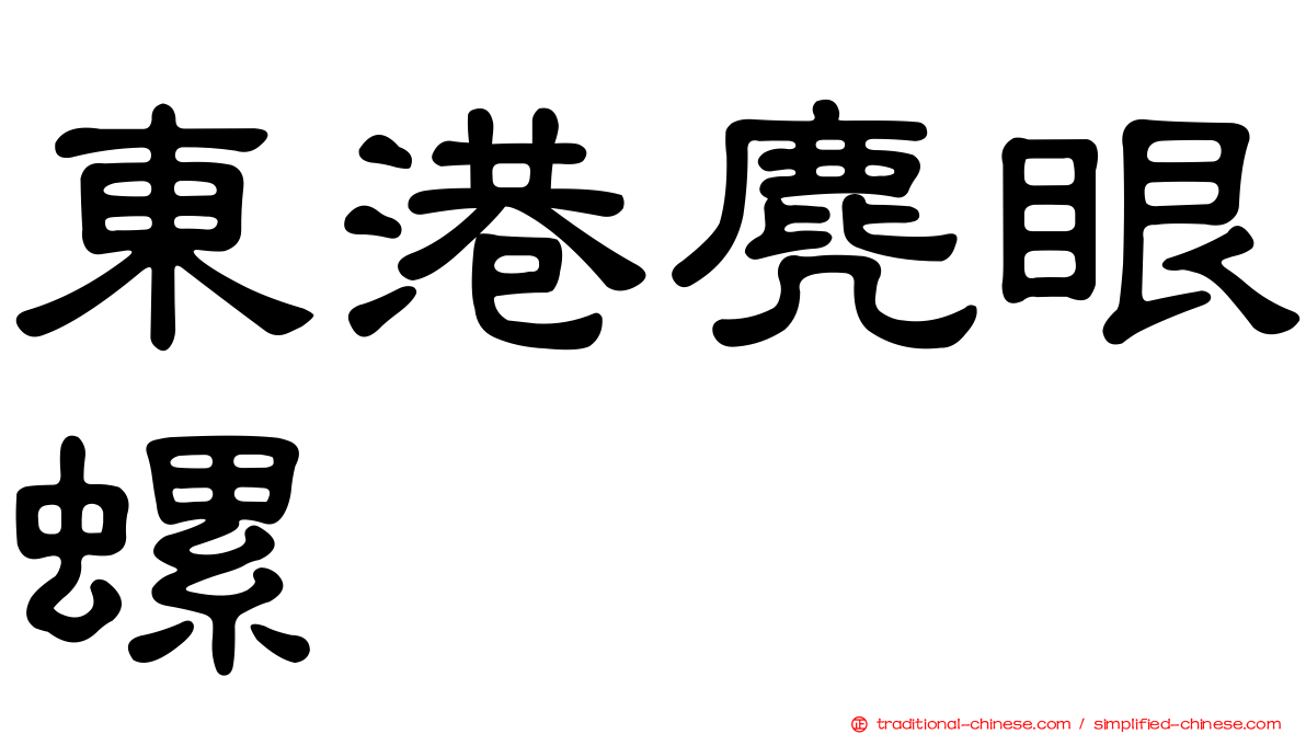 東港麂眼螺