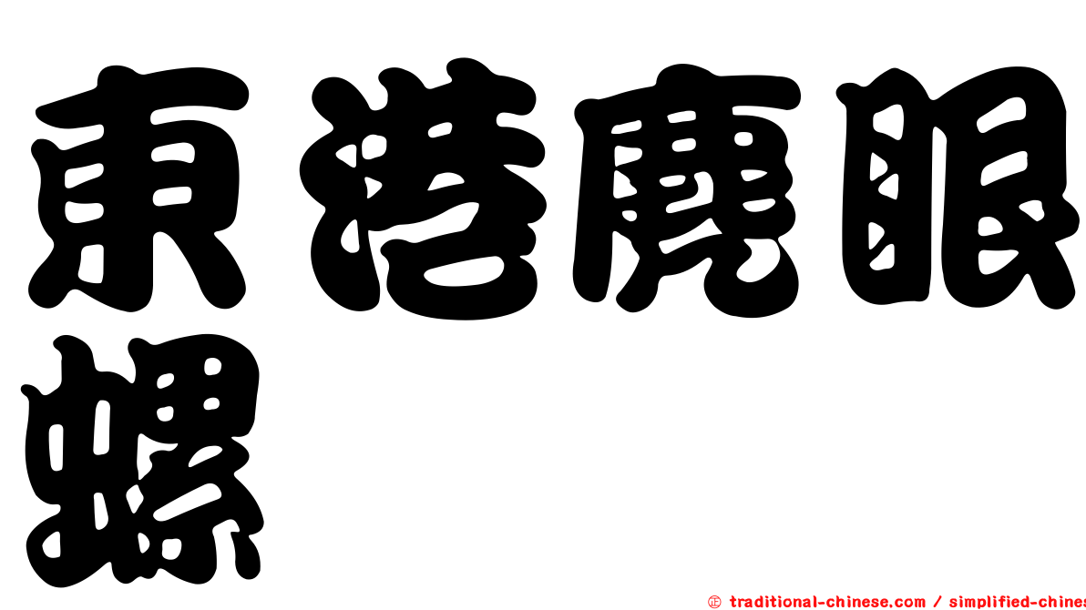 東港麂眼螺