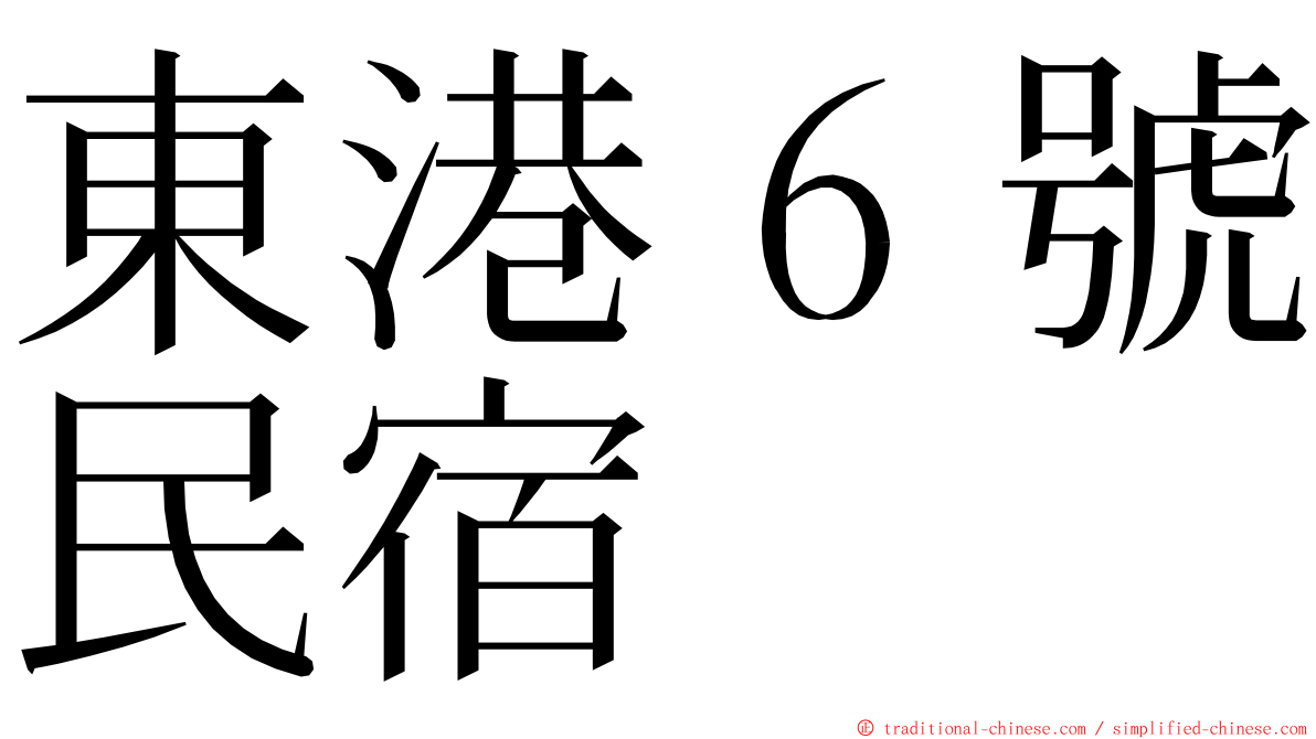 東港６號民宿 ming font