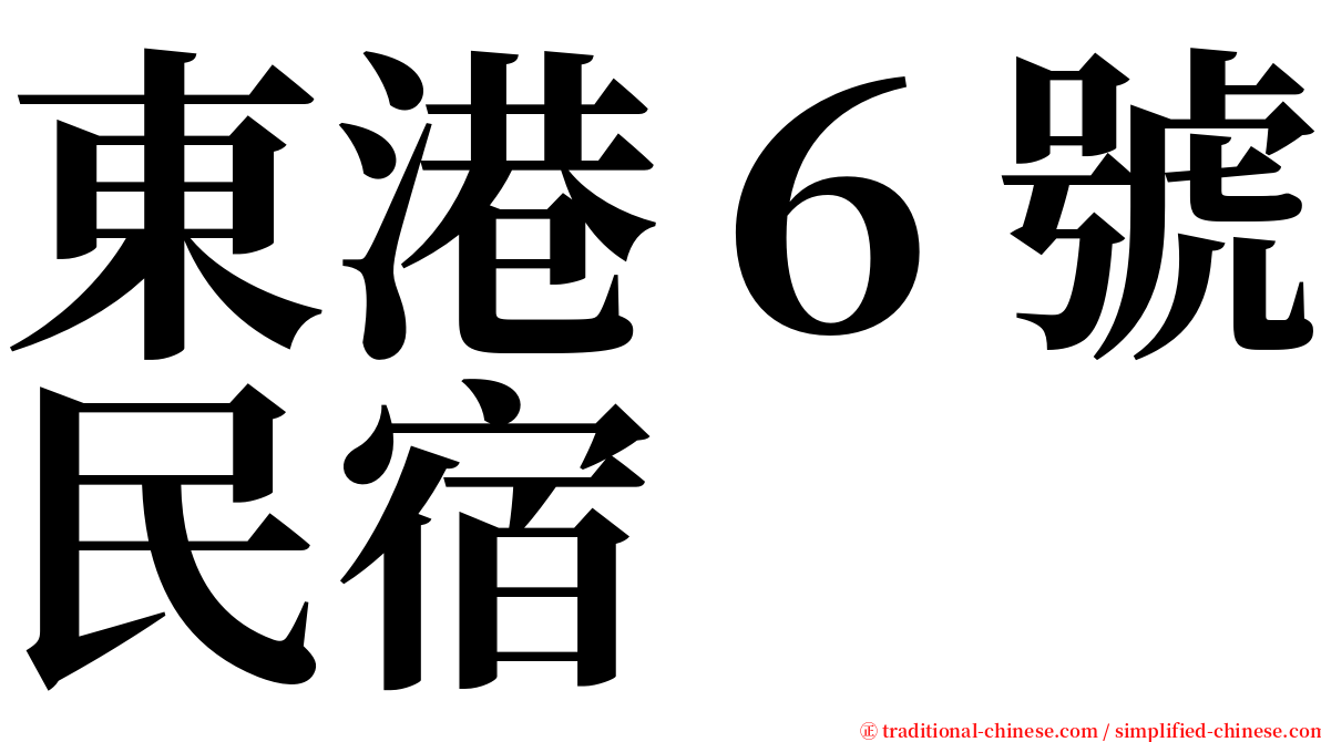 東港６號民宿 serif font