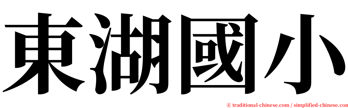 東湖國小 serif font