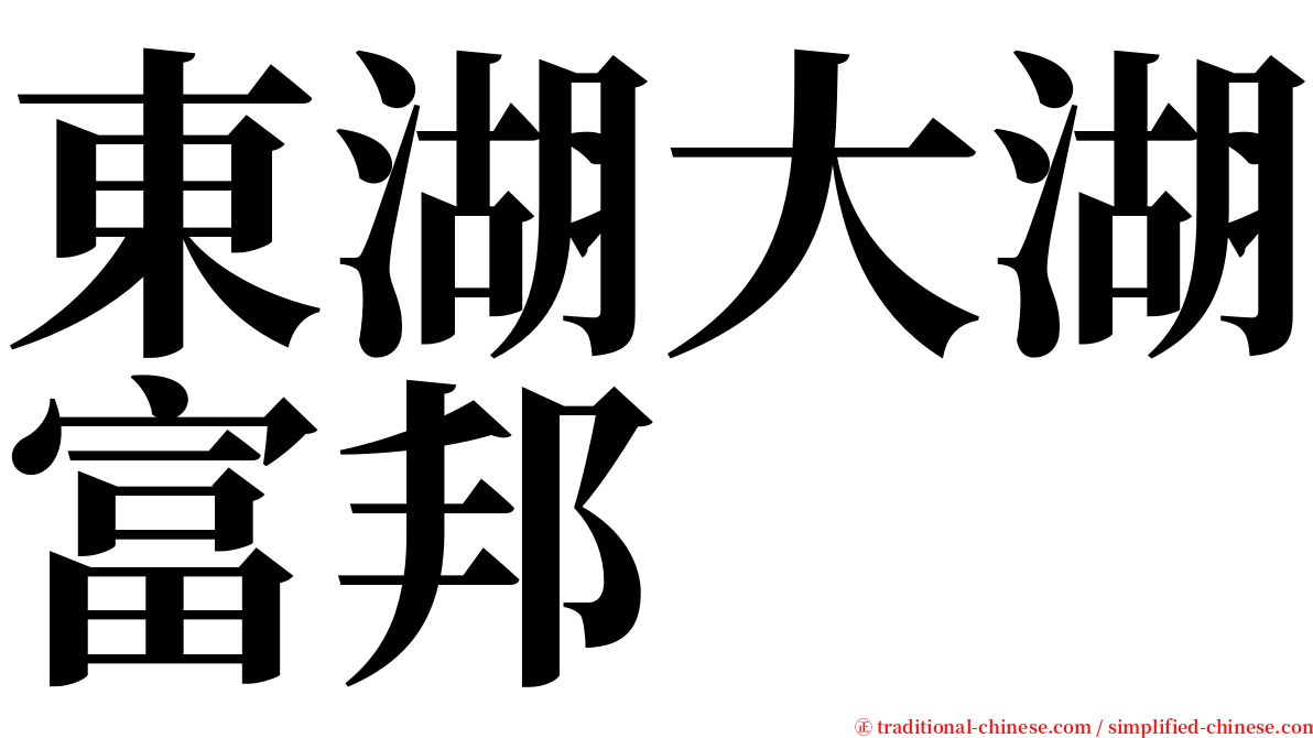 東湖大湖富邦 serif font