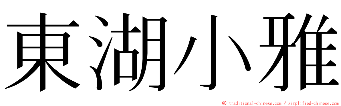 東湖小雅 ming font