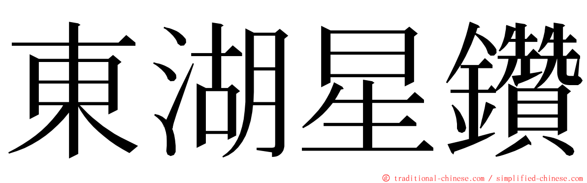 東湖星鑽 ming font