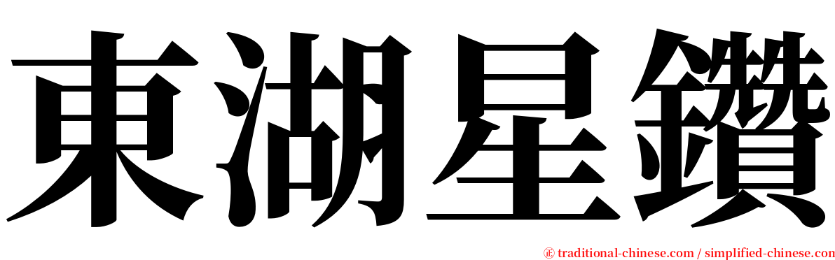 東湖星鑽 serif font