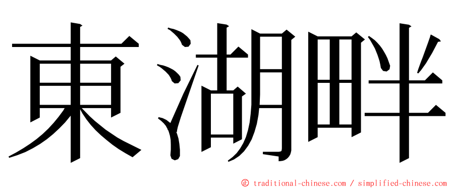 東湖畔 ming font