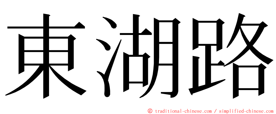 東湖路 ming font