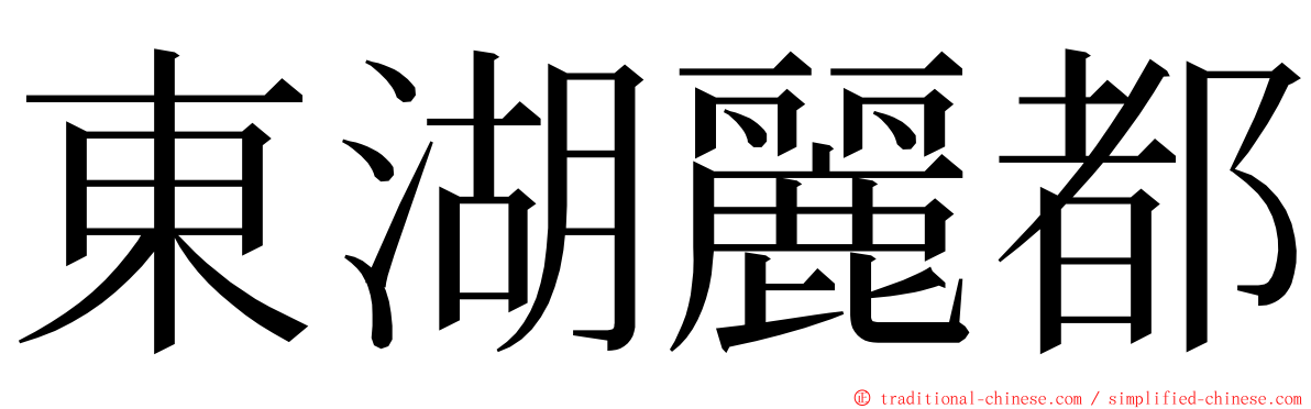 東湖麗都 ming font