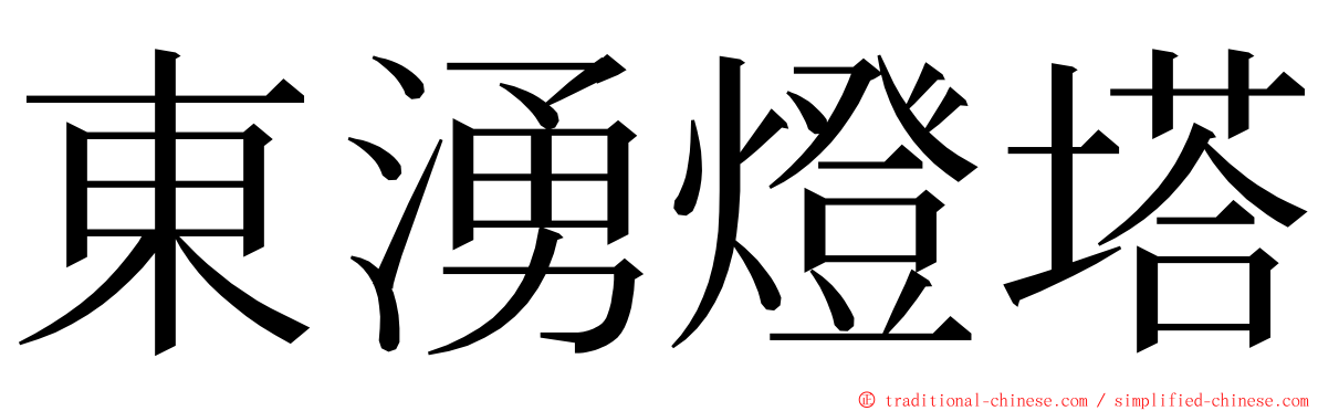 東湧燈塔 ming font