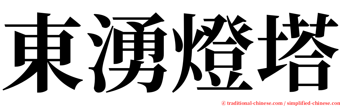 東湧燈塔 serif font