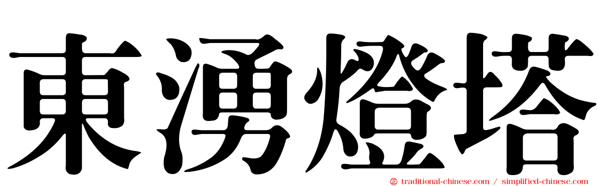 東湧燈塔