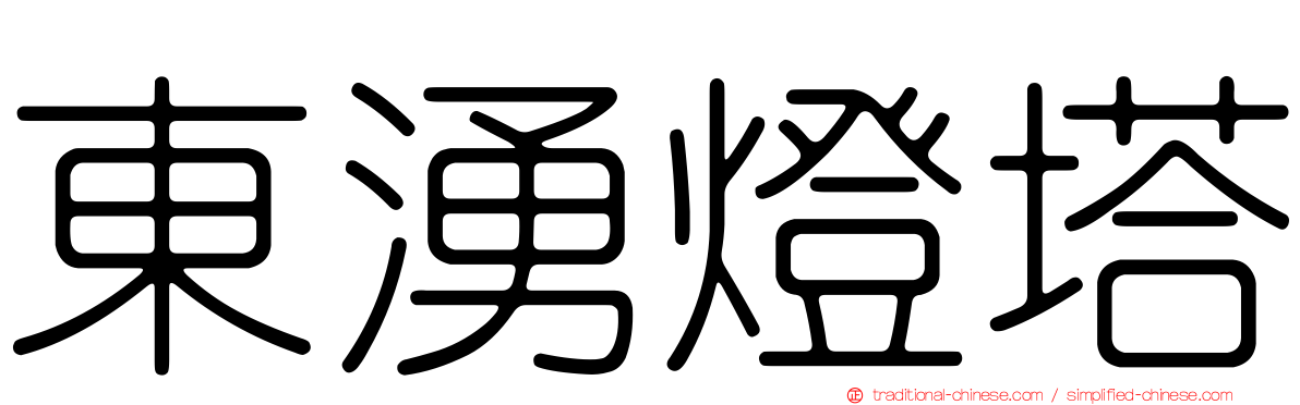 東湧燈塔